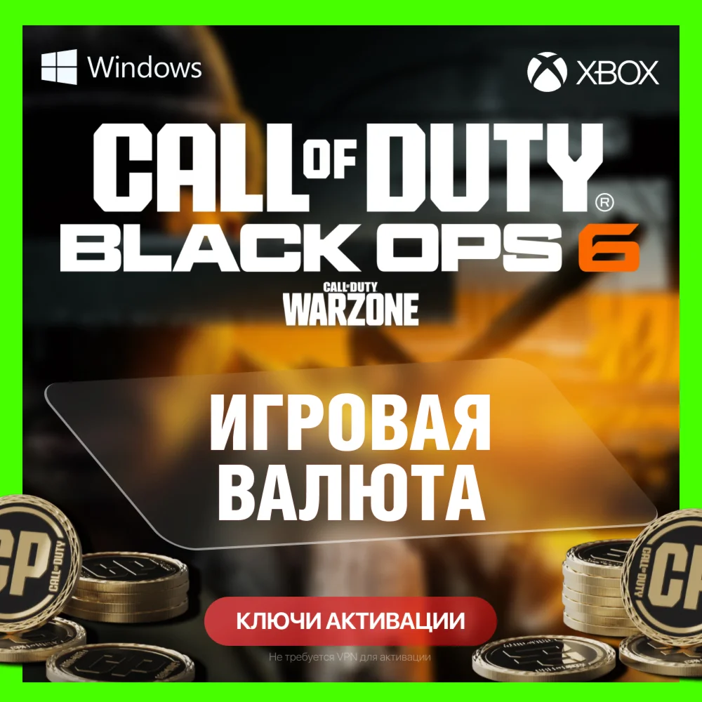 КЛЮЧИBO 6 И WARZONE500 - 13000 CP - ПК и XBOX