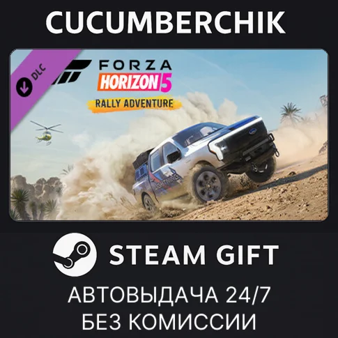 Forza Horizon 5 Rally AdventureSTEAM GIFT AUTORU/СНГ
