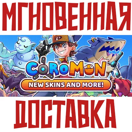 Coromon SteamРФ+Весь МирKey + Бонус