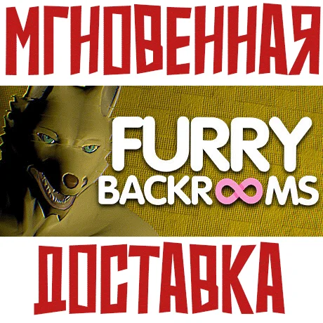 FURRY BACKROOMS SteamРФ + Весь МирKey+ Бонус