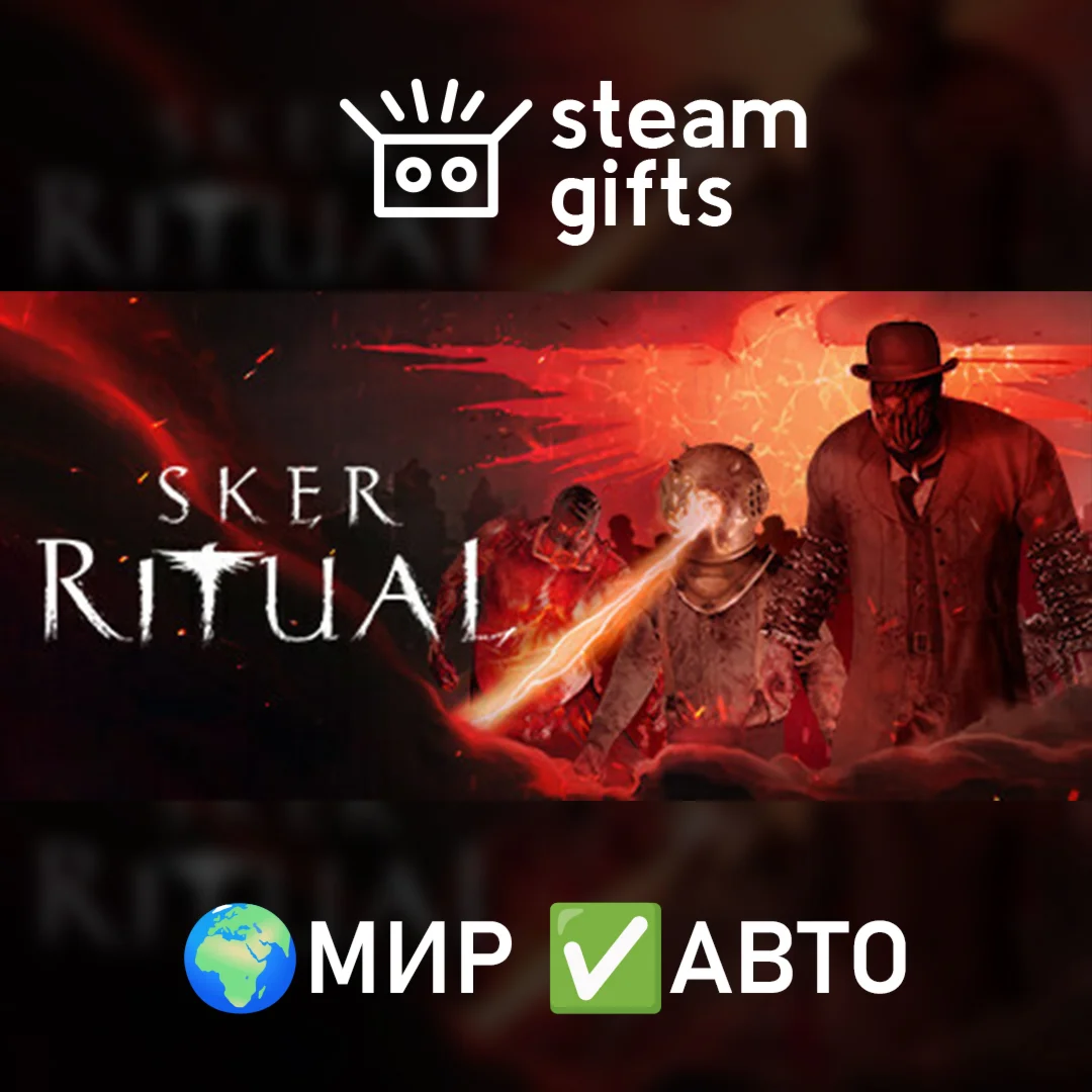 Sker Ritual МИР АВТО