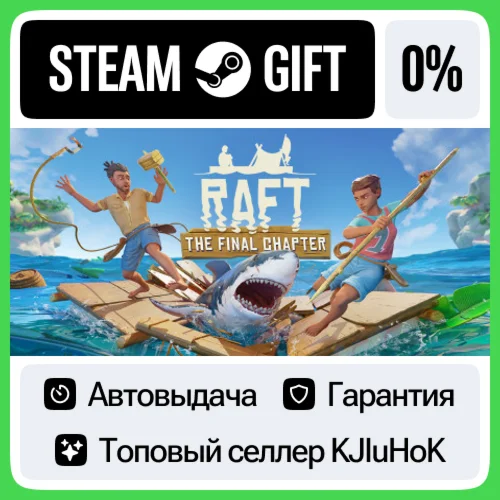 Raft STEAM GIFTRUАВТОДОСТАВКА 0% КАРТЫ