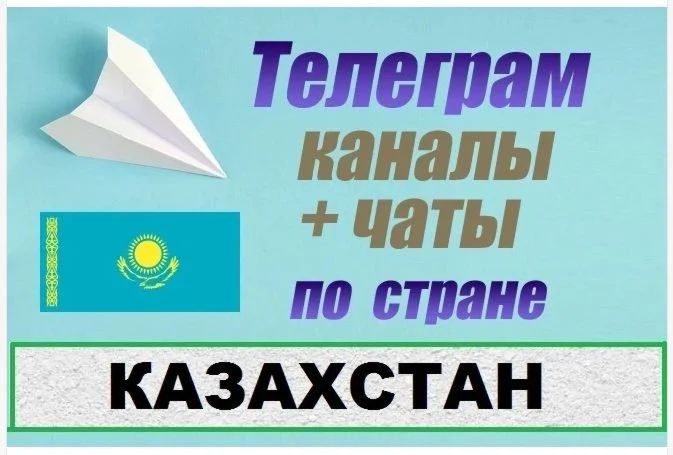 База 7000 Телеграм каналов и чатов Казахстан 2025 год