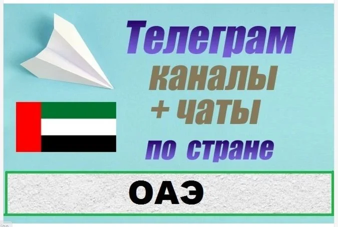 База 3000 Телеграм каналов и чатов ОАЭ 2025 год