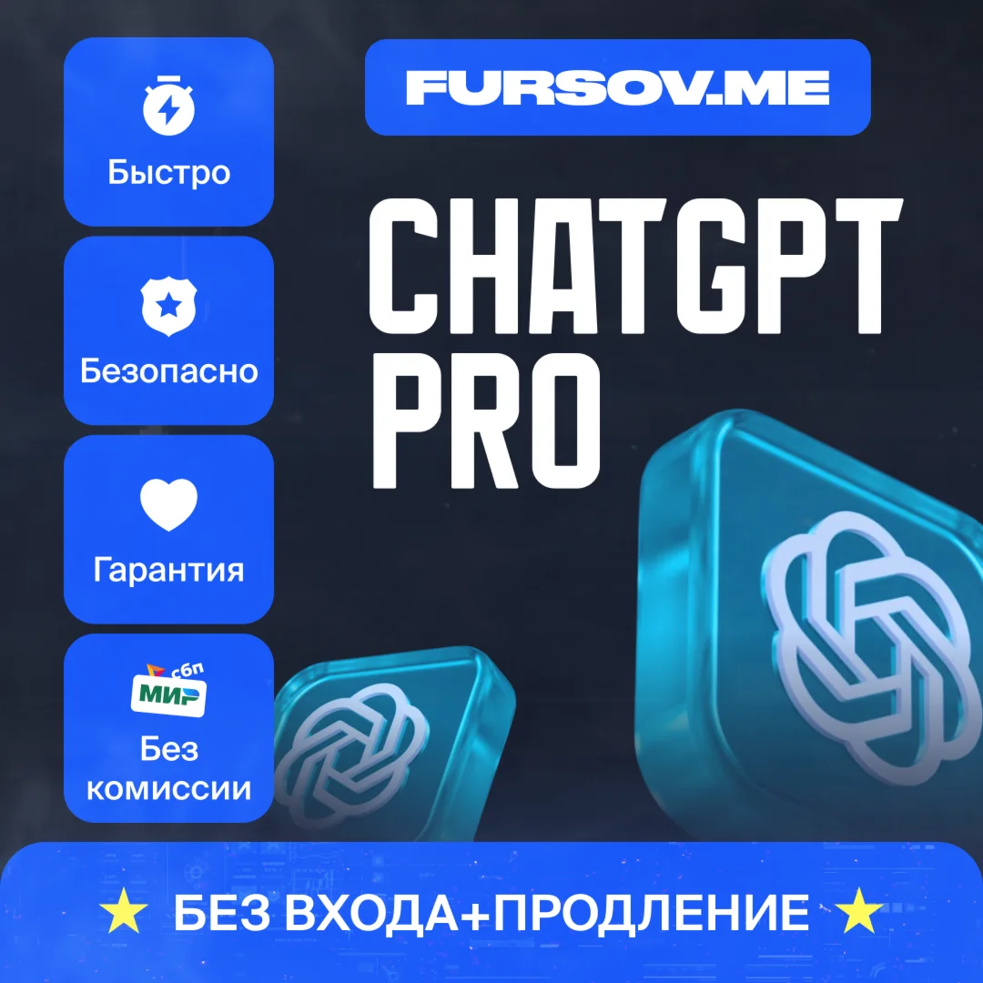 БЕЗ КОМИССИИ ChatGPT PROБЕЗ ВХОДА+ПРОДЛЕНИЕ