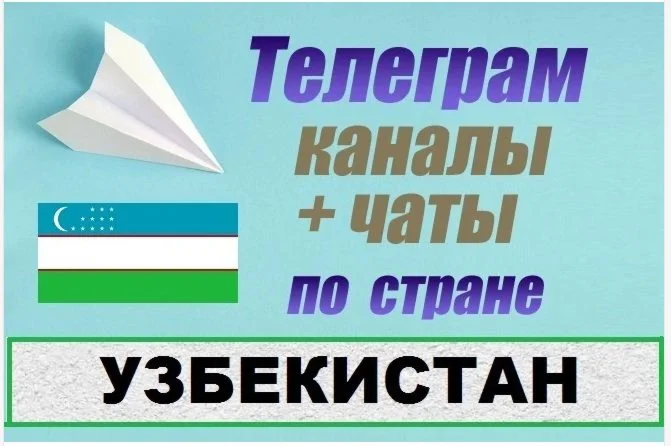База 30 000 Телеграм каналов и чатов Узбекистан 2025 г