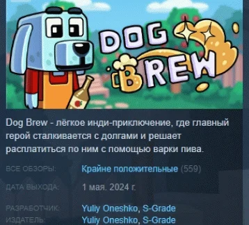 Dog Brew АВТОДОСТАВКА STEAM GIFT РОССИЯ