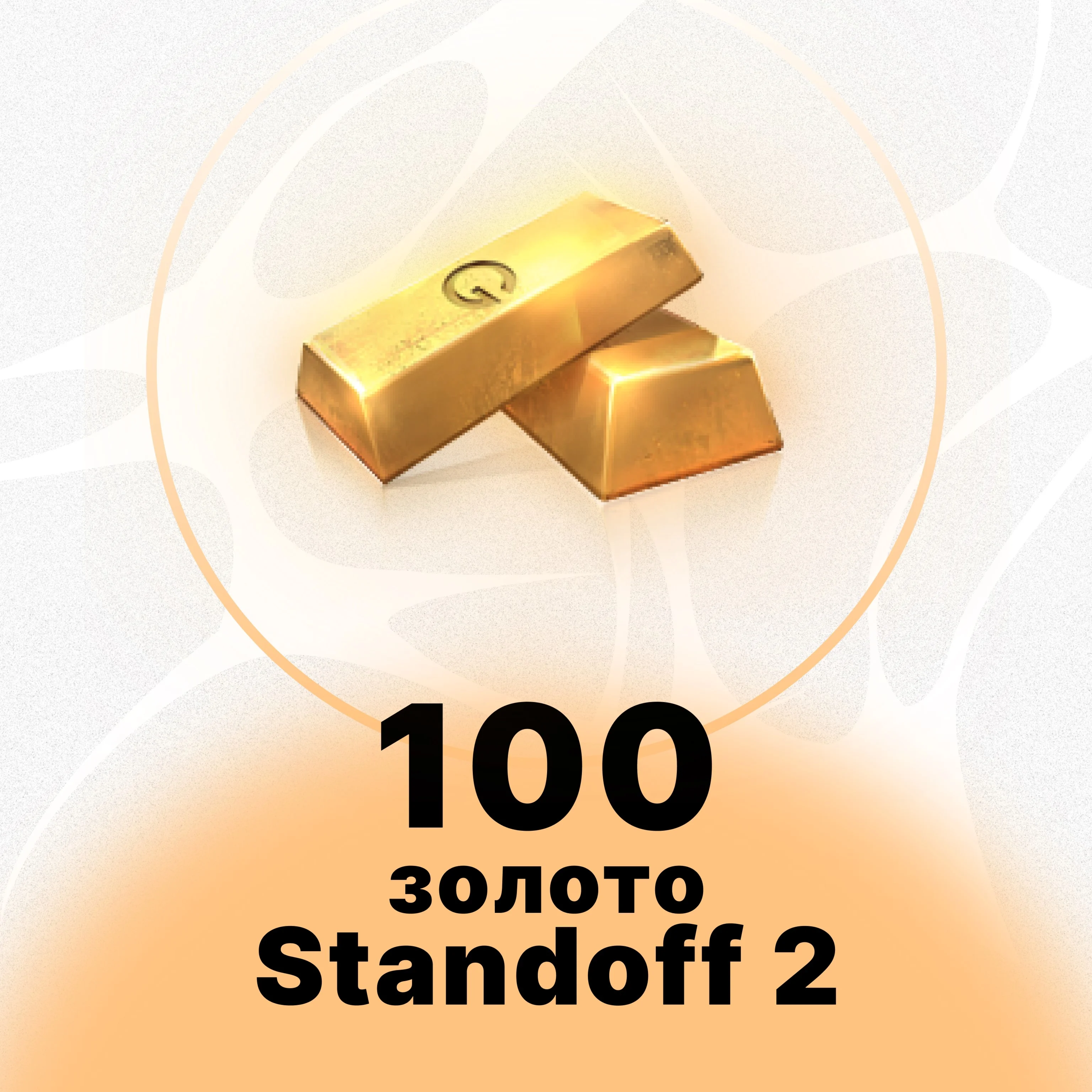 Standoff 2 - 100 ЗОЛОТО