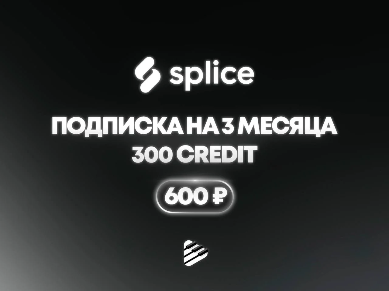 SPLICE 300 КРЕДИТОВ НА 3 МЕСЯЦА
