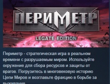 PERIMETER: Legate Edition АВТОДОСТАВКА STEAM РОССИЯ