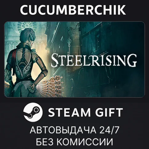 SteelrisingSTEAM GIFT AUTORU/УКР/КЗ/СНГ