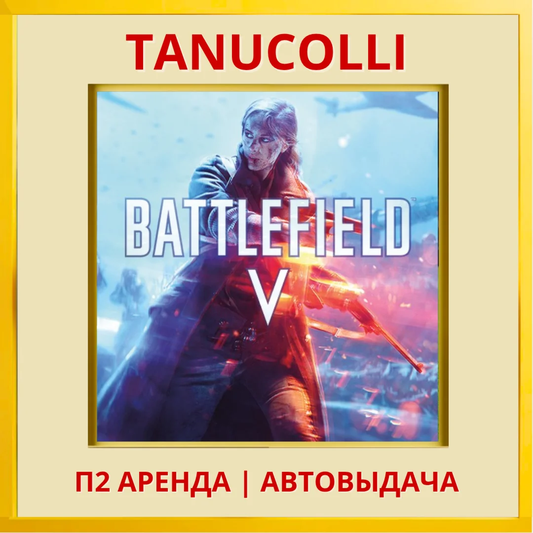 Battlefield 5 V PS/PS4/PS5/RU Аренда 7 суток