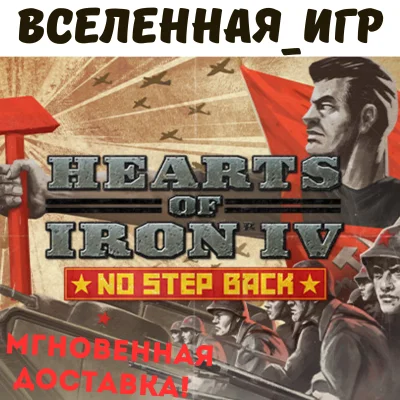 Hearts of Iron IV: No Step Back RU/CIS STEAM КЛЮЧ