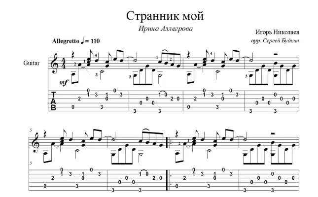 Странник мой Ирина Аллегрова ноты для гитары
