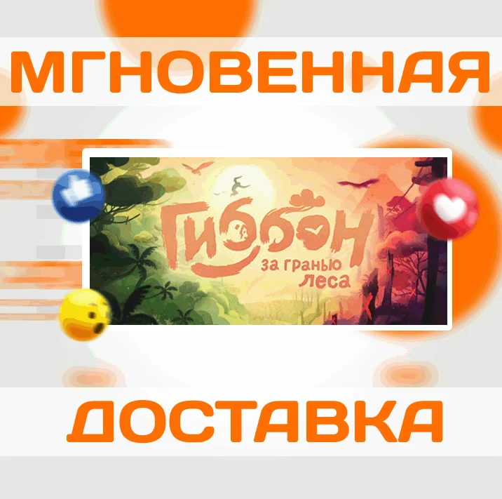Гиббон: за гранью лесаSteamВесь Мир + РФКлюч