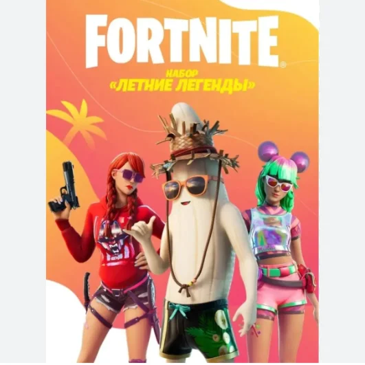 FORTNITE НАБОР ЛЕТНИЕ ЛЕГЕНДЫ+АКТИВАЦИЯPC/XBOX/PS