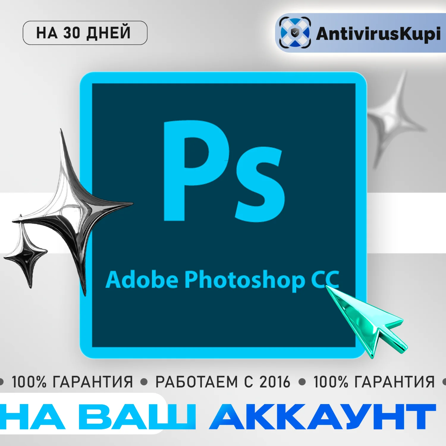 АКТИВАЦИЯ ADOBE PHOTOSHOP НА ВАШ АККАУНТ 30 дней