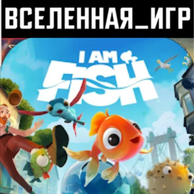 I AM FISH РФ/СНГ STEAM КЛЮЧ