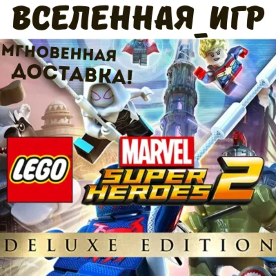 LEGO MARVEL SUPER HEROES 2 DELUXE EDITION РФ/СНГ/STEAM