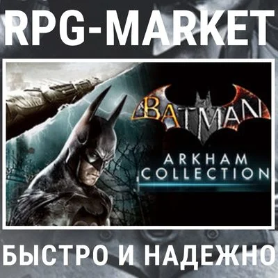 BATMAN ARKHAM COLLECTION STEAM + ПОДАРОК