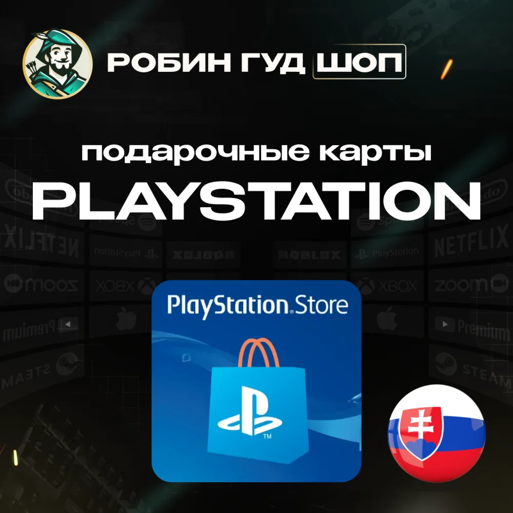 PLAYSTATION NETWORK10-100 EURСЛОВАКИЯ КОД 24/7 АВТО