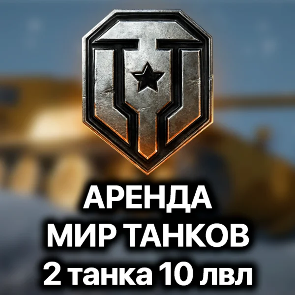 Аренда аккаунта World of Tanks Lesta 2 топа