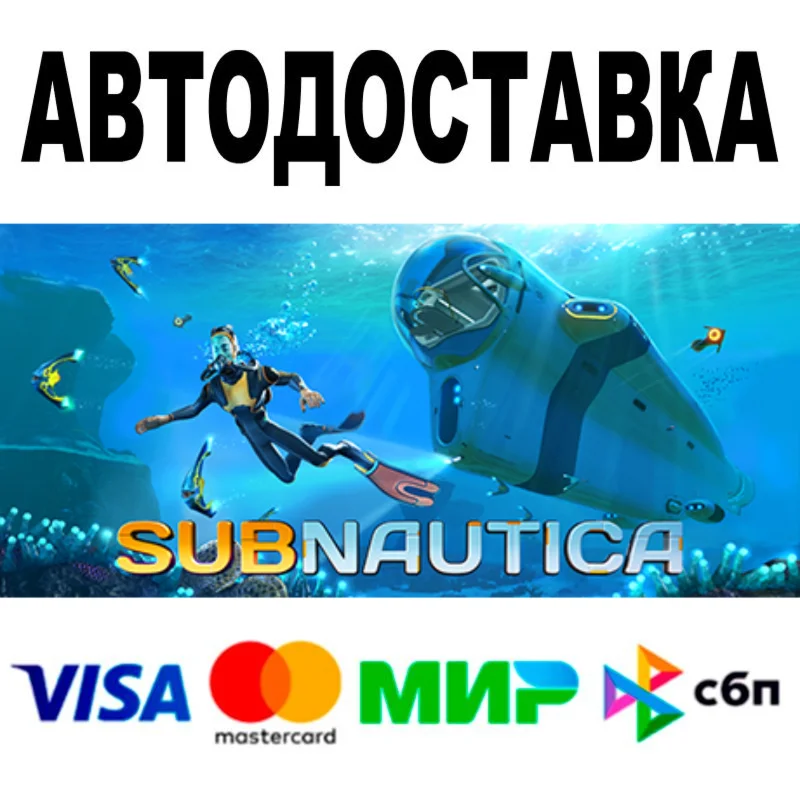 Subnautica + DLC АВТО STEAM Все регионы 0%
