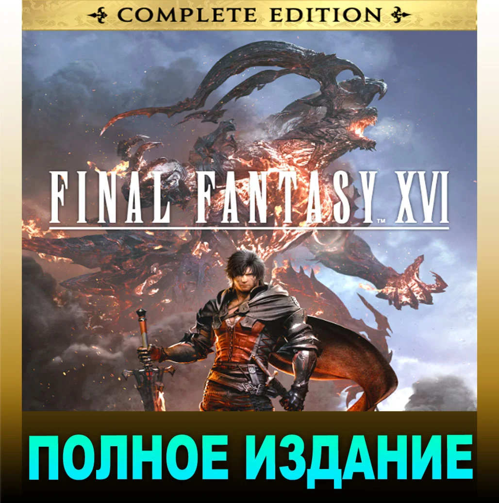 FINAL FANTASY XVICOMPLETEВСЕ DLCПОЛНОЕ ИЗДАНИЕPC