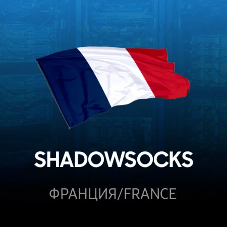 VPN Франция ShadowSocks 2022 ключ Безлимит