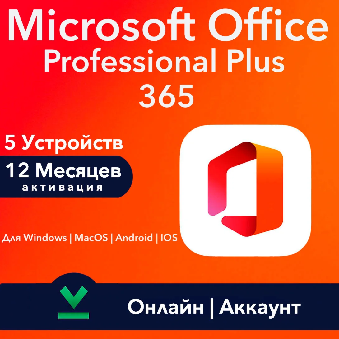 Office 365 Pro Plus 5 Устр Windows/Mac/Android/IOS