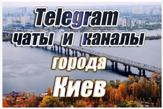 5000 чатов и каналов Telegram города Киев Украина