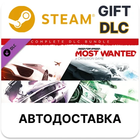 Need for Speed Most Wanted полный комплект наборов