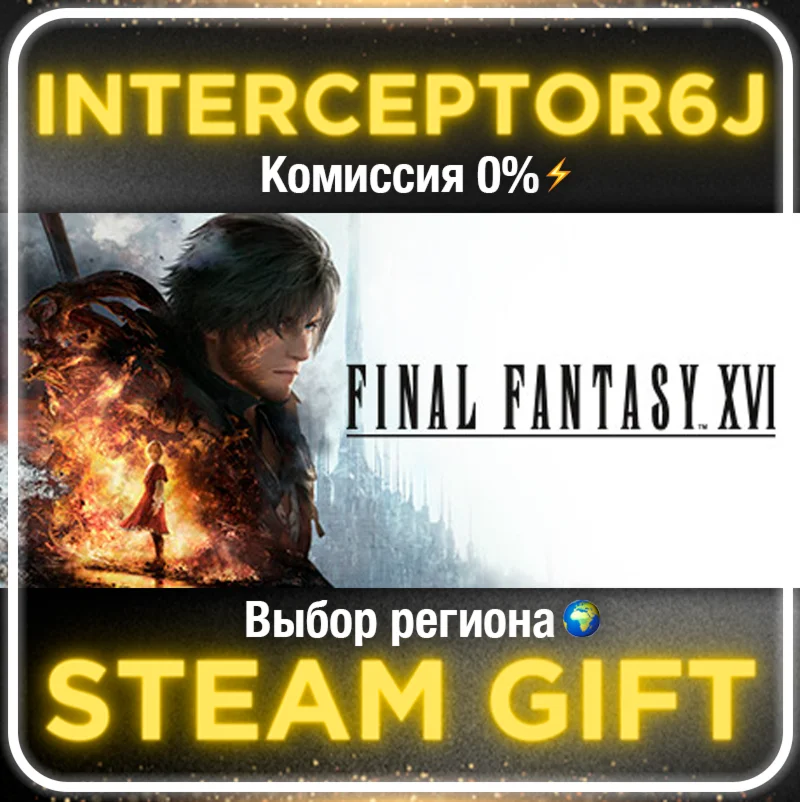 FINAL FANTASY XVI Все регионыSTEAM 0%