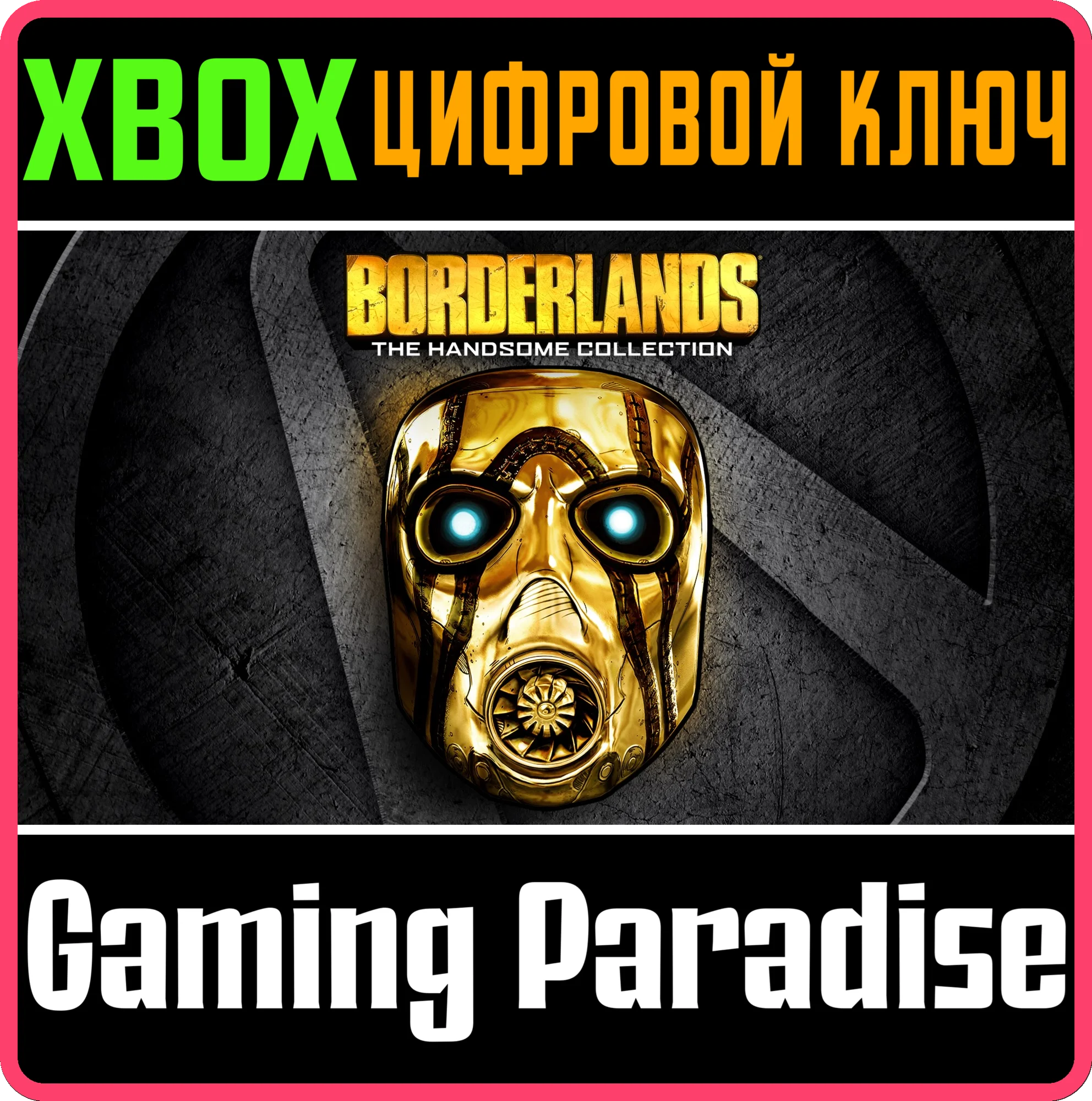 BORDERLANDS: THE HANDSOME COLLECTIONXBOX ONE/XSКОД