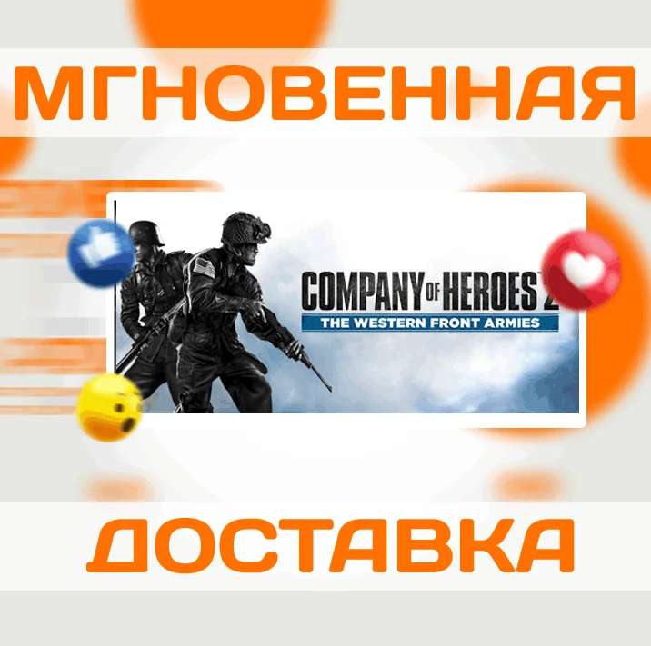 Company of Heroes 2: The Western Front ArmiesКлюч