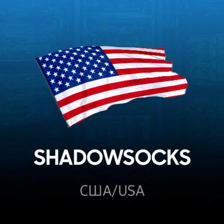 VPN США ShadowSocks 2022 ключ Безлимит