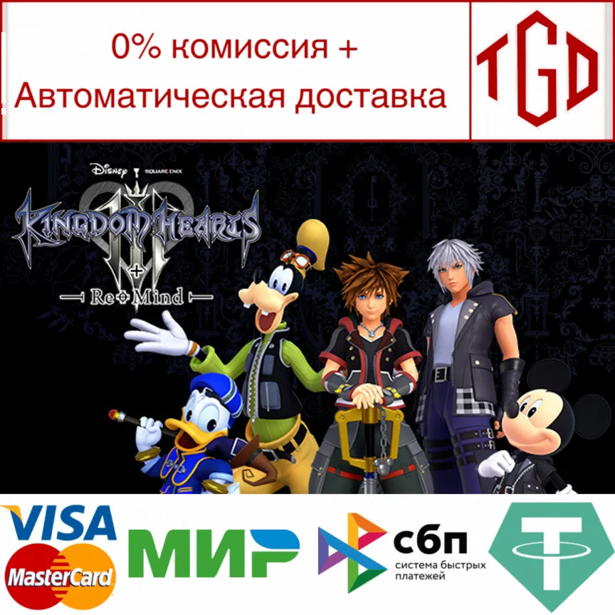 KINGDOM HEARTS III + Re Mind DLC Steam Россия