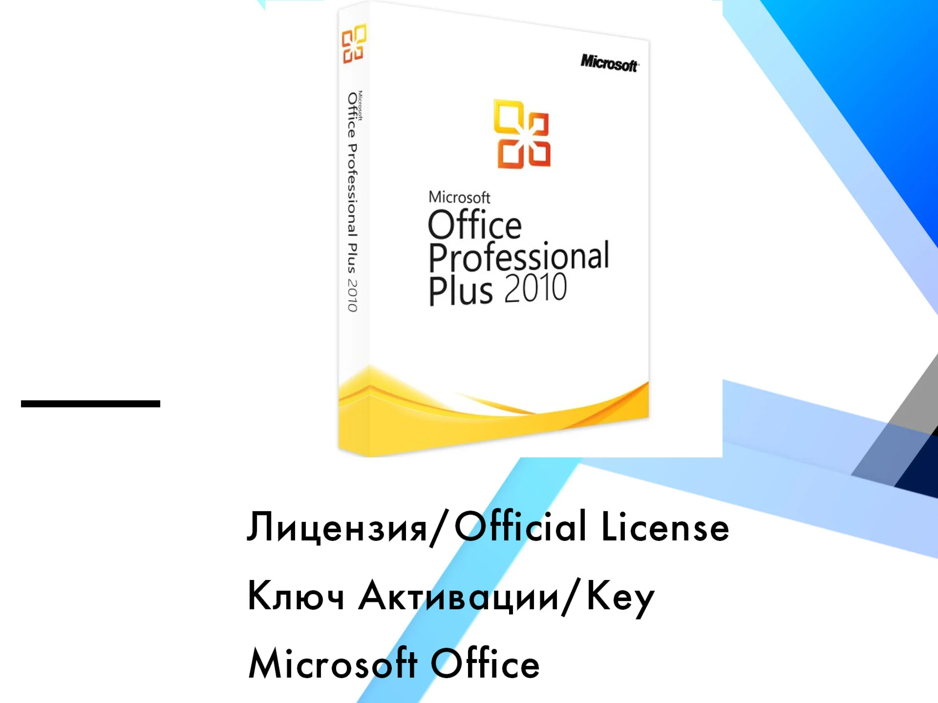 Microsoft Office 2010 Pro Plus Онлайн