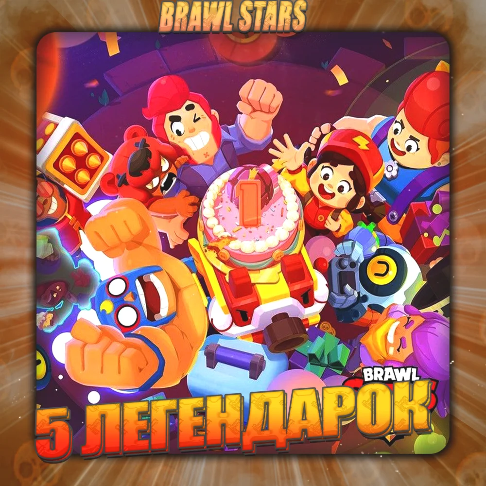 BRAWL STARS 5 ЛЕГЕНДАРОК Полный доступ +2 Подарка