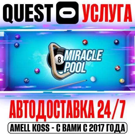 MiRacle Pool VR Quest Store Автодоставка 24/7