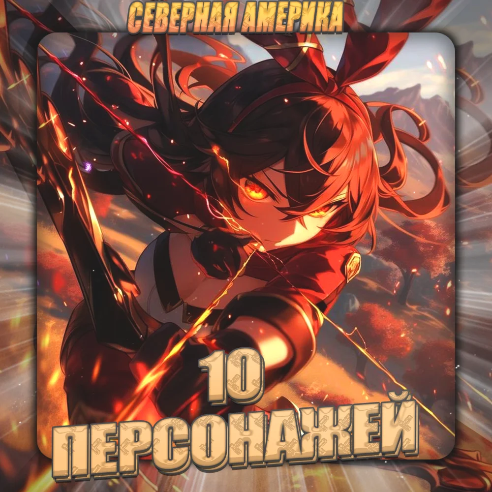 NA GENSHIN 10 Персонажей + 3 Подарка