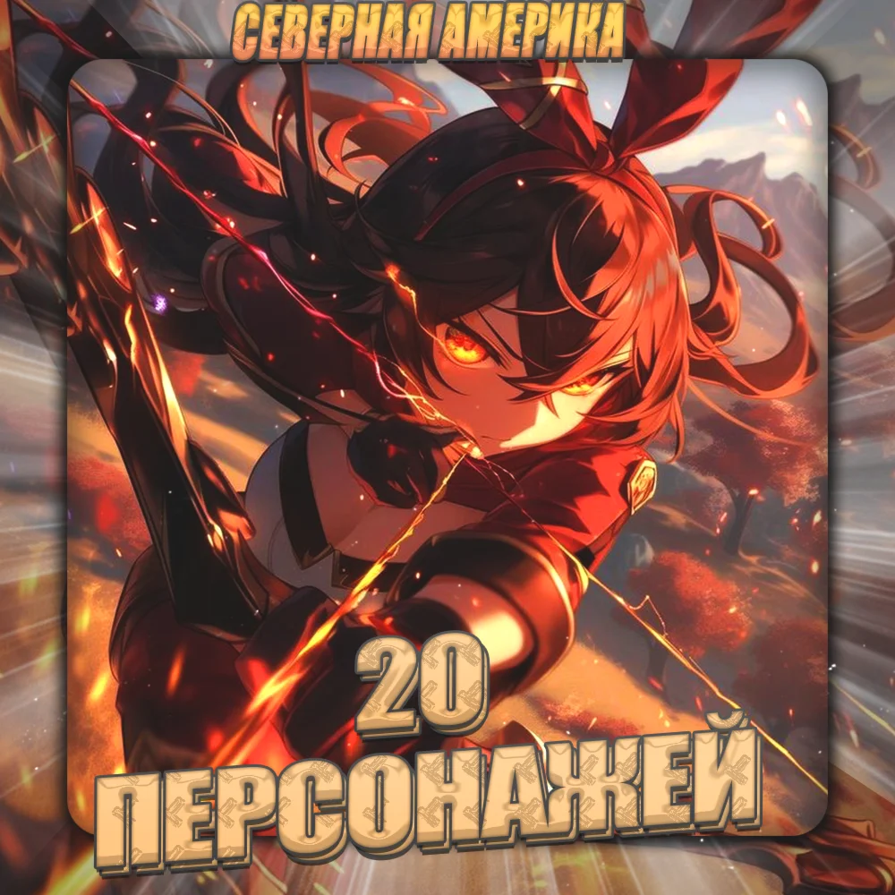 NA GENSHIN 20 Персонажей + 3 Подарка