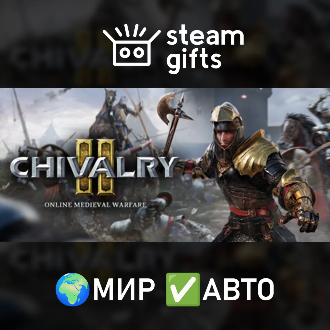 Chivalry 2 МИР АВТО