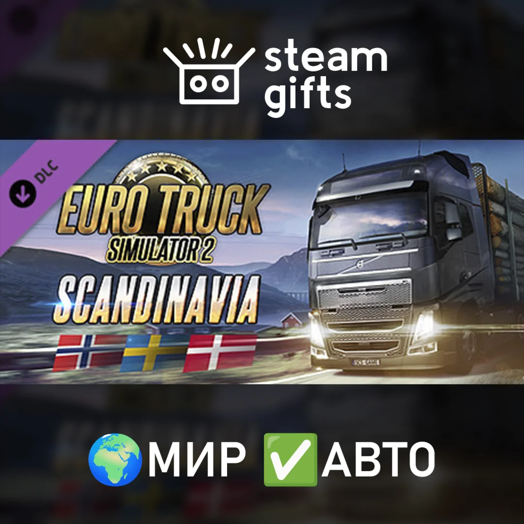 DLC Euro Truck Simulator 2 - ScandinaviaМИРАВТО