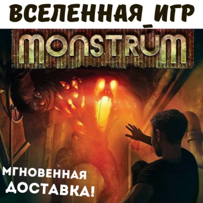 MONSTRUM РФ/СНГ/REGION FREE STEAM КЛЮЧ
