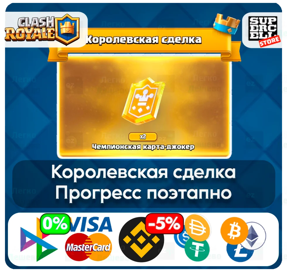 Королевская сделка CLASH ROYALE ЛЮБОЙ РЕГИОН