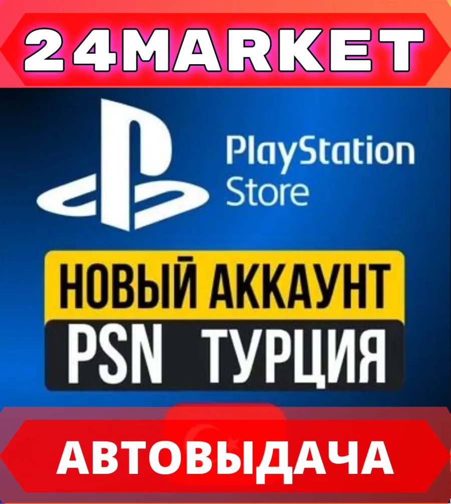 Турецкий аккаунт PlayStation PS4 PS5 Автовыдача