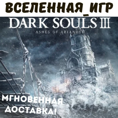 DARK SOULS III: Ashes of Ariandel RU STEAM КЛЮЧ