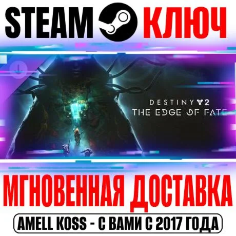 Весь Мир Destiny&nbsp2: The Edge of Fate Край судьбы Ключ