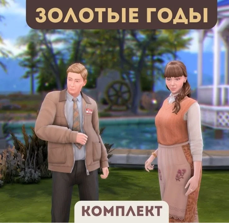The Sims 4 Золотые годы Комплект EA App/Ключ/Мир